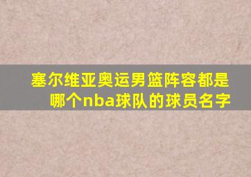 塞尔维亚奥运男篮阵容都是哪个nba球队的球员名字