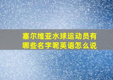 塞尔维亚水球运动员有哪些名字呢英语怎么说