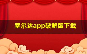 塞尔达app破解版下载