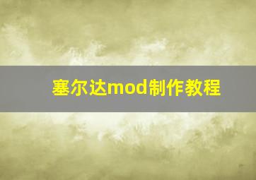 塞尔达mod制作教程