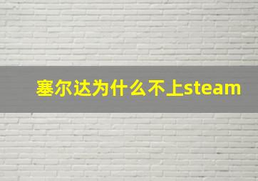 塞尔达为什么不上steam