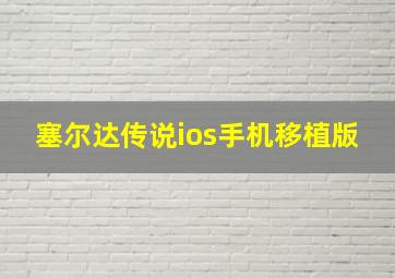 塞尔达传说ios手机移植版