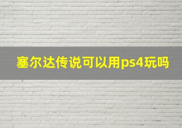 塞尔达传说可以用ps4玩吗