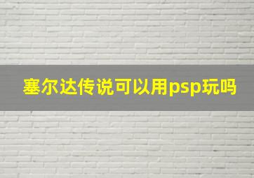 塞尔达传说可以用psp玩吗