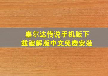 塞尔达传说手机版下载破解版中文免费安装