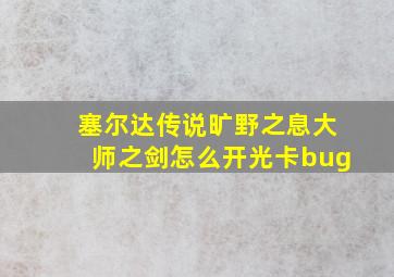 塞尔达传说旷野之息大师之剑怎么开光卡bug