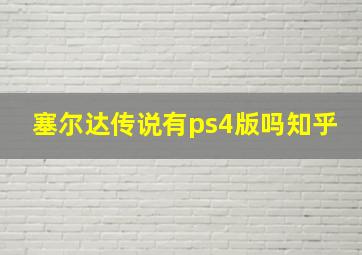 塞尔达传说有ps4版吗知乎