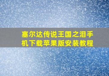 塞尔达传说王国之泪手机下载苹果版安装教程