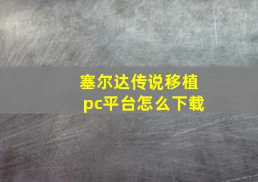 塞尔达传说移植pc平台怎么下载