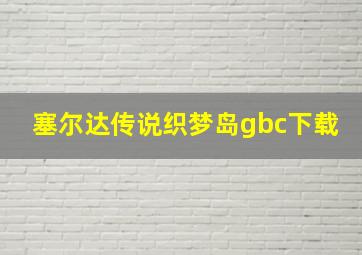 塞尔达传说织梦岛gbc下载