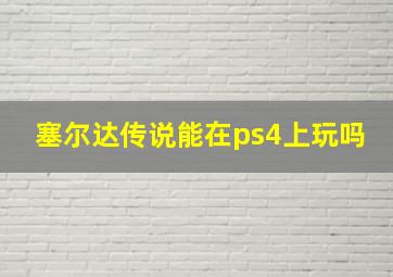 塞尔达传说能在ps4上玩吗