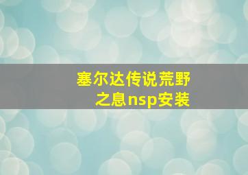 塞尔达传说荒野之息nsp安装