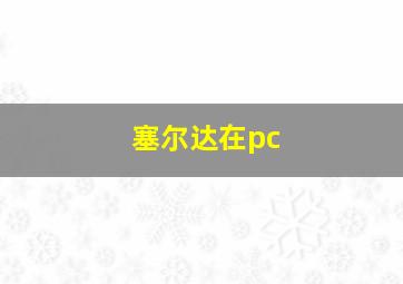 塞尔达在pc