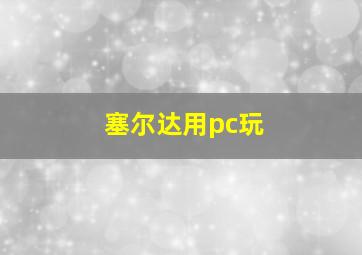 塞尔达用pc玩