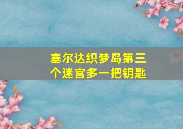 塞尔达织梦岛第三个迷宫多一把钥匙