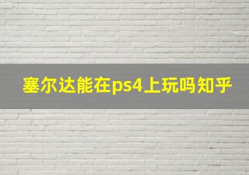 塞尔达能在ps4上玩吗知乎