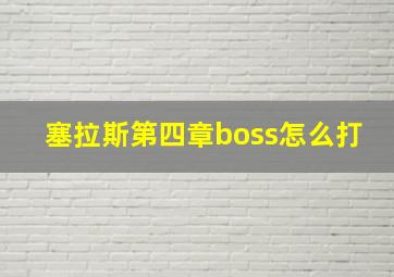 塞拉斯第四章boss怎么打