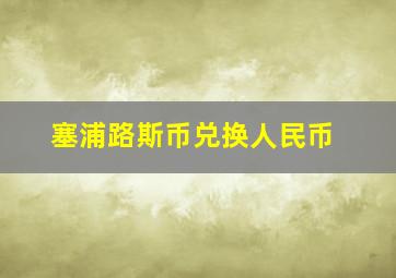 塞浦路斯币兑换人民币