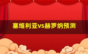 塞维利亚vs赫罗纳预测