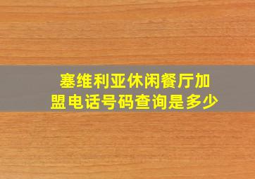 塞维利亚休闲餐厅加盟电话号码查询是多少