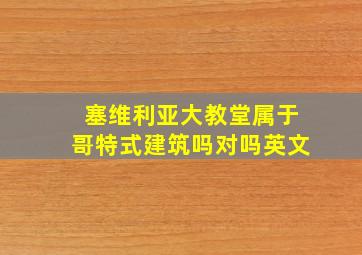 塞维利亚大教堂属于哥特式建筑吗对吗英文