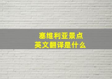 塞维利亚景点英文翻译是什么