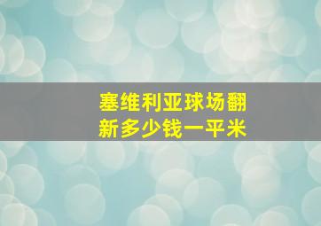 塞维利亚球场翻新多少钱一平米