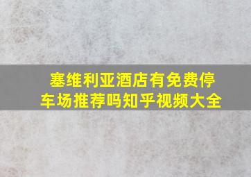 塞维利亚酒店有免费停车场推荐吗知乎视频大全