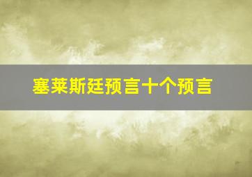 塞莱斯廷预言十个预言