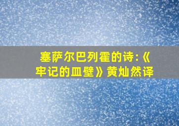 塞萨尔巴列霍的诗:《牢记的皿壁》黄灿然译