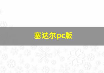 塞达尔pc版