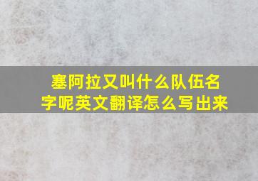 塞阿拉又叫什么队伍名字呢英文翻译怎么写出来