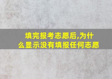 填完报考志愿后,为什么显示没有填报任何志愿