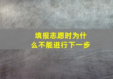 填报志愿时为什么不能进行下一步