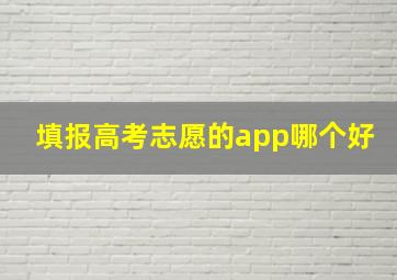 填报高考志愿的app哪个好