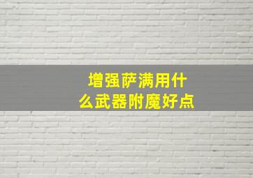 增强萨满用什么武器附魔好点