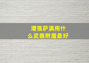 增强萨满用什么武器附魔最好