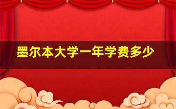 墨尔本大学一年学费多少