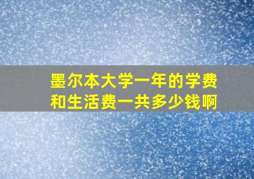 墨尔本大学一年的学费和生活费一共多少钱啊