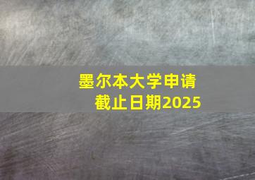 墨尔本大学申请截止日期2025