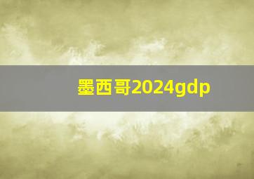 墨西哥2024gdp