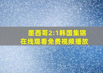 墨西哥2:1韩国集锦在线观看免费视频播放