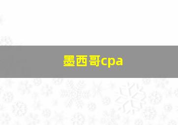 墨西哥cpa