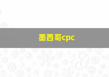 墨西哥cpc