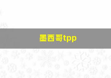 墨西哥tpp