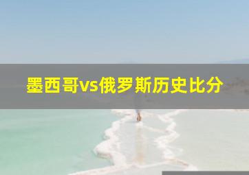 墨西哥vs俄罗斯历史比分