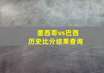 墨西哥vs巴西历史比分结果查询