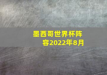 墨西哥世界杯阵容2022年8月