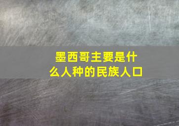 墨西哥主要是什么人种的民族人口