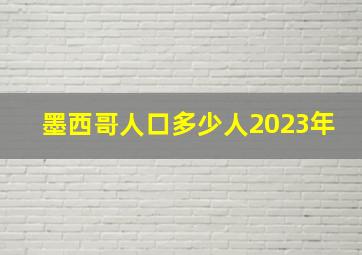 墨西哥人口多少人2023年